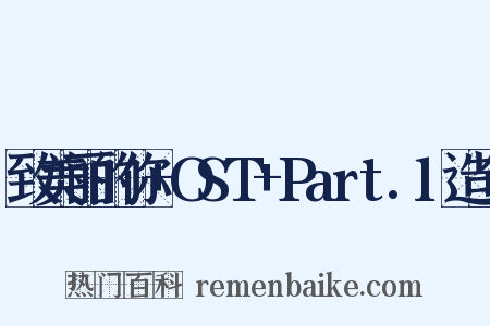 致美丽的你+OST+Part.1造句是什么意思的图片
